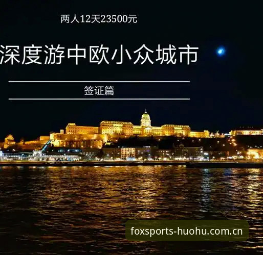 火狐体育手机版使用技巧 世界杯观赛签证困境应对指南:从新闻事件看火狐体育平台如何帮你掌握赛事动态